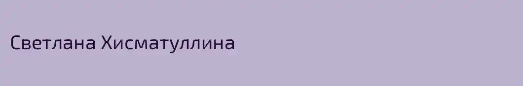 Светлана Хисматуллина